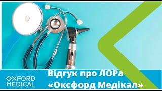 Відгук про лікаря-отоларинголога МЦ "Оксфорд Медікал Тернопіль"