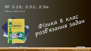 ФІЗИКА-8 | Розв'язуємо задачі № 5.28; 5.31; 5.36.