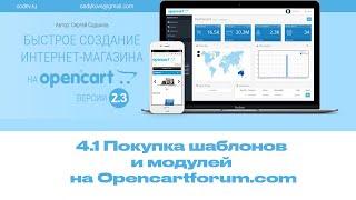 4-1 Покупка шаблонов и модулей на Opencartforum.com