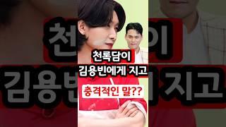 천록담이 김용빈에게 지고 한 충격적인 말?? #김용빈 #미스터트롯2 #손빈아 #불타는트롯맨 #미스터트롯3 #쇼츠 #이슈 #임영웅 #사랑의콜센타 #트로트 #천록담 #트롯트 #트롯