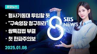 [주요뉴스] 오늘 (2025년 1월 8일) SBS 8뉴스 헤드라인 / SBS 8뉴스