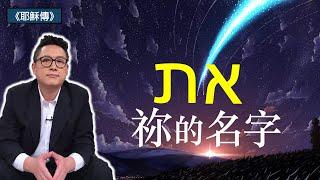 祢的名字(CC字幕)｜原來祢一直都在｜一節聖經 講完整本聖經｜耶穌行傳002｜在家做主日｜恩典主日信息｜洪鉅晰牧師｜恩寵教會