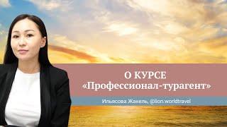 Отзыв о курсе Юлии Новосад "Профессионал-турагент" // Жанель Ильясова