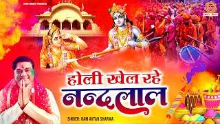 होली खेल रहे नन्दलाल | Ram Avtar Sharma | Nonstop Holi Bhajan 2025 | Radha Krishna Holi Bhajan