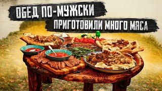 ОБЕД ПО-МУЖСКИ. ПРИГОТОВИЛИ МНОГО МЯСА