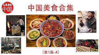 中国美食集合，感受来自中国民间传统小吃的魅力，这是中国人民智慧的结晶