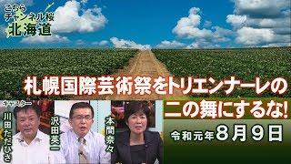 【ch桜北海道】札幌国際芸術祭2020を愛知トリエンナーレの二の舞にするな！[R1/8/9]