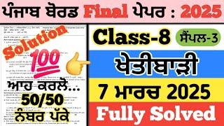 pseb 8th class agriculture paper 2025, 8th class khetibari paper 2025,agriculture paper class 8 2025