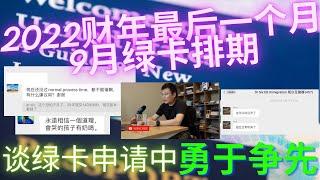 2022年9月排期 | 为什么说2022是USICS对排期把握比较好| 本财年最后一个月 下个财年展望 | 微信群Dr Six EB Immigration故事: 为何绿卡申请中要勇于争先 | 双视角