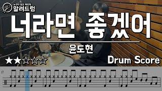 너라면 좋겠어(Wish It Were You) - 윤도현 DRUM COVER