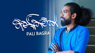 Thanikamak (තනිකමක් ) Pali Bagra New Music Video 2023