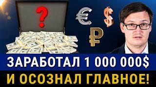 КАК Я ЗАРАБОТАЛ 1 000 000$ и понял главное! Цель, страхи, опыт, знания. Заработать сможет каждый?