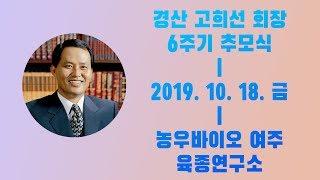 故 경산 고희선 농우바이오 회장 6주기 추모식 영상 [2019. 10. 18]