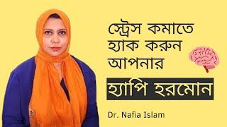 The Happiness Formula : Understanding Happy Brain Chemicals || Dr. Nafia Islam.