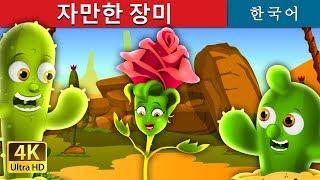 자만한 장미 | The Proud Rose Story in Korean | Korean Fairy Tales