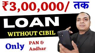 बिना सिबिल 3 लाख तक का तुरंत लोन  || instant loan app 2023 || loan app fast approval 2023 || prefer