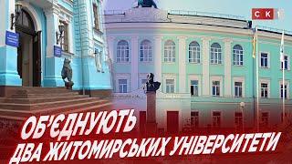 У Житомирі об’єднають Поліський національний університет та ЖДУ ім. І. Франка