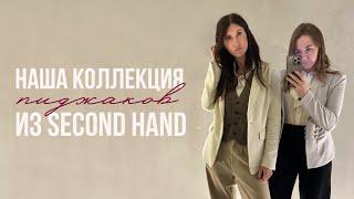 Наша коллекция жакетов и пиджаков из секонд-хенда. Armani, Hugo boss, laurel и др.