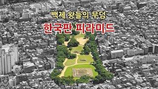 [석촌동 고분군] 한성백제 시기, 백제의 왕들이 잠든 곳