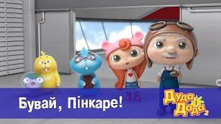 Дуда і Дада сезон 2 - Серія 16.Бувай, Пінкаре! - Мультфільм про машинки для дітей