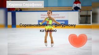 Серафима Кирина. Соревнования по фигурному катанию️