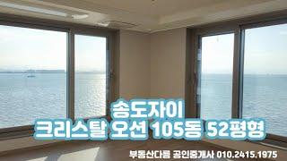 송도자이크리스탈오션105동52평전세 #송도방4개전세 #부동산다름