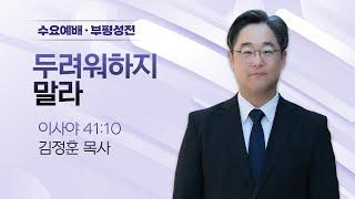 .[부평수요예배/제 51회 6.25 기념예배] 두려워하지 말라 I 이사야 41:10 I 김정훈 목사 I 2025.6.25