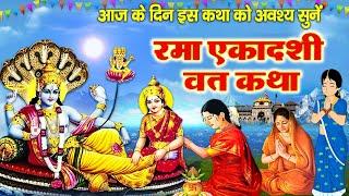 रमा एकादशी व्रत कथा ~ Rama Ekadashi Vrat Katha ~ रमा एकादशी व्रत 2024 ~ Ekadashi vrat katha Story