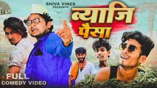 ब्याजी पैसा | Byaji Paisa | Mani Meraj Vines | Shiva Vines | New Comedy Video