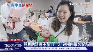 雙胞胎延遲生產111天 破國內最久紀錄｜TVBS新聞 @TVBSNEWS01