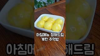 아침메뉴 정해드림! 계란주먹밥 #주먹밥 #아침메뉴 #밀프랩