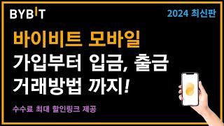 바이비트 모바일 선물거래 방법 - 가입 및 입금, 스탑로스 설정까지! (2024 최신판)