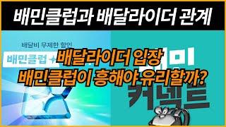 배민클럽과 배달라이더관계/라이더는 배민클럽이 흥해야 좋을까? 망해야 좋을까?/배플 쿠플 쿠팡