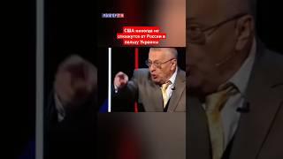 Жириновский: США никогда не откажутся от России в пользу Украины! #жириновский #сша #ввж