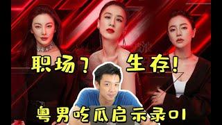 【粵男吃瓜啓示錄】如果我是黃聖依應該怎麼辦？角度清奇看《乘風破浪的姐姐》，職場上做事or做人，哪樣更優？