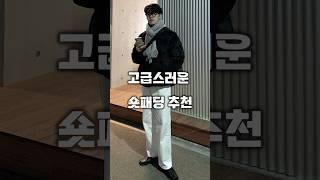 촉감 좋고 고급스러운 숏패딩 추천 #남자코디추천 #남자아우터 #패딩 #shorts