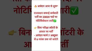 राजस्थान सफाई कर्मचारी भर्ती 2024 | बिना परीक्षा 23820 पदों पर भर्ती | आवेदन शुरू