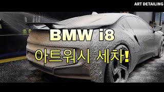 BMW I8 detailing wash / i8 세차했습니다! / 아트워시 / 안산손세차 / 디테일링세차