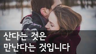 [감동 좋은글]산다는 것은 만남이다- 올스토리 (All Story)