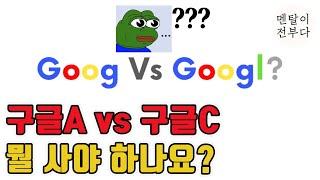 구글 당연히 GOOGL(클래스A) 사야 한다 생각했는데 대반전!