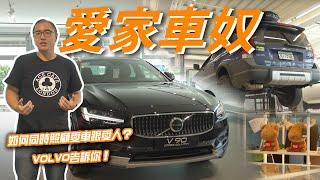 如何同時照顧愛車跟愛人？VOLVO告訴你 Ft.匯勝汽車台北濱江