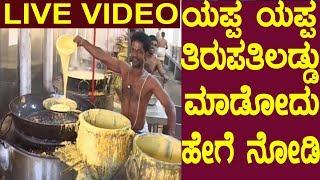 ತಿರುಪತಿ ಲಡ್ಡು ಹೇಗೆ ಮಾಡ್ತಾರೆ  LiVE Video  || thirupathi laddu making video || ತಿರುಪತಿ ವೆಂಕಟರಮಣ