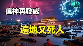 中國疫情恐怖爆發 醫院搭滿帳篷如同開派對火葬場人山人海像開展銷會感冒藥搶斷賣出天價瘟神不發威當他是病貓