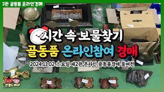 ️시간 속 보물찾기!! 도깨비-골동품 온라인 참여 경매!! (2024.11.02 土요일 제2관 온라인 골동품경매 풀버전)