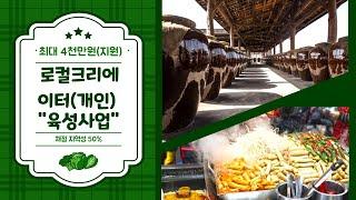 로컬크리에이터  육성 사업(개인)(최대 4천만원) #로컬창업 #지역산업 #지역기반