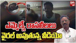 బయటపడ్డ ఎమ్మెల్యే రాసలీలలు | MLA Koneti Adimulam Video Leaked | AP News | BIG TV Telugu