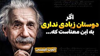 جملات آلبرت انیشتین: 10 تا از زیباترین جملات آلبرت انیشتین که زندگیتان را متحول میکند