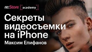 Секреты видеосъемки на iPhone. Максим Епифанов (Академия re:Store)