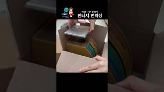 빈티지 언박싱 / 이… 이걸…