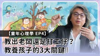 教出老闆還是打工仔？教養孩子的3大關鍵‼️【童年心理學 EP4】